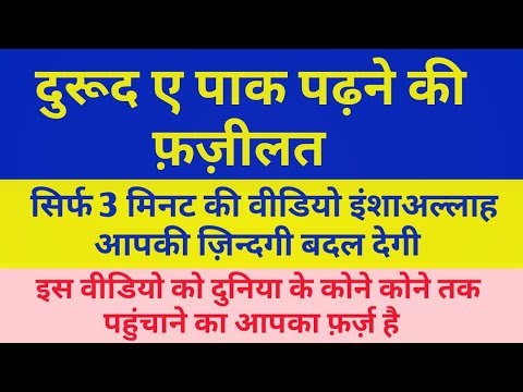 हर मुस्लमान एक बार ज़रूर देखे | Darood E Pak Ki Fazilat In Hindi | Ek Bar Parhne Ki Fazilat