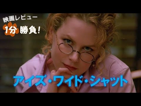 アイズ ワイド シャット 99 映画レビュー１分勝負 Youtube