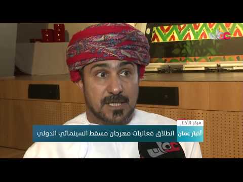 انطلاق فعاليات مهرجان مسقط السينمائي الدولي