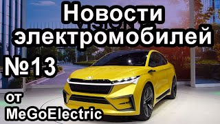 Новости электромобилей, электроавто, электрокаров. №13