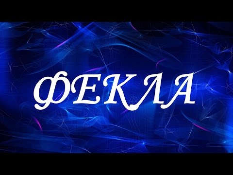 Значение имени Фекла. Женские имена и их значения