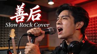 Download Lagu Shan Hou (善后) - Ma Shi Fu (马师傅) | Slow Rock Cover 🎸🎸🎸 MP3