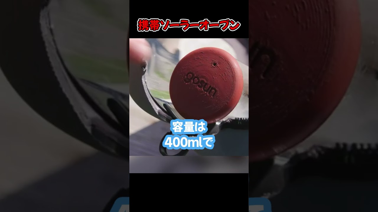 携帯ソーラーオーブン