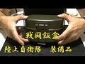 【アウトドア道具】 戦闘飯盒2型でご飯炊いた
