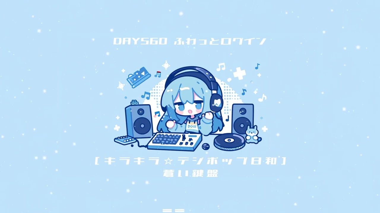 DAY560 ふわっとログイン / 蒼い鍵盤