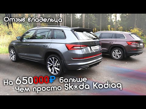 Отзыв владельца Skoda Kodiaq 2018 г.в. Дорогой Тюнинг, Гарантия и впечатления от авто спустя 2 года