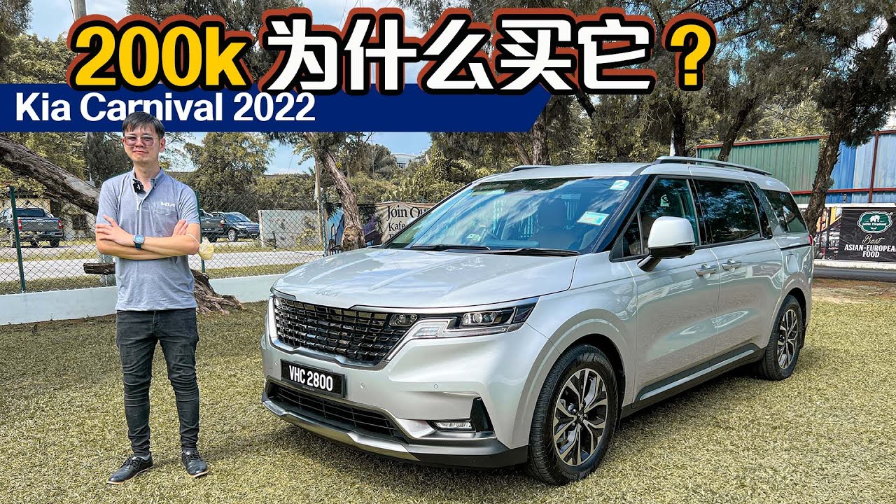 22 Kia Carnival Alphard 和vellfire 的最强竞争对手来了 全马首试 Automachi Com 马来西亚试车频道 Youtube