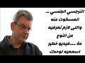 النرجسي الجنسي المسكوت عنه واللى لازم تعرفيه عن النوع دة فيديو خطير اسمعيه لوحدك