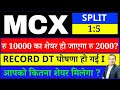 MCX Split Announcement I MCX SHARE LATEST NEWS I MCX SPLIT RECORD DATE I Multi Commodity Exchange