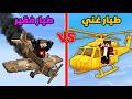 فلم ماين كرافت الطيار الغني ضد الطيار الفقير