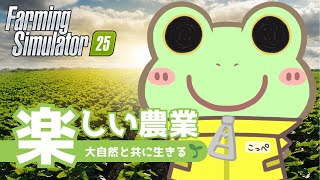 【Farming Simulator 25】楽しい農業 【Coppeぱん】