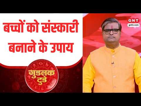 Goodluck Today: कैसे बनते हैं बच्चे संस्कारी ? पंडित शैलेंद्र पांडेय से जानिए