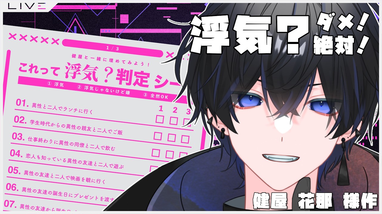 【浮気判定シート】浮気！？ダメ！絶対！ 【有明トバリ/新人Vtuber】