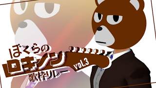 【 #ぼくらのロキノン歌枠リレー vol.3 】ボタンひとつで音楽が出来上がるこんな時代に【 #ミウラクマ 】
