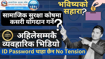 SSF मा राखेको पैसा कसरी निकाल्ने,रकम  कसरी हेर्ने || SSF को User id and passport थाहा छैन के गर्ने||