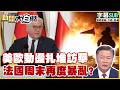 【SUB】美歐動盪扎堆訪華 法國周末再度暴亂?【#新聞大白話】20261024 #字幕版 #美歐 #法國 #暴亂