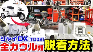 【ジャイロX】TD02全てのカウル・フェンダー・カバー類｜外し方と組立時の注意点