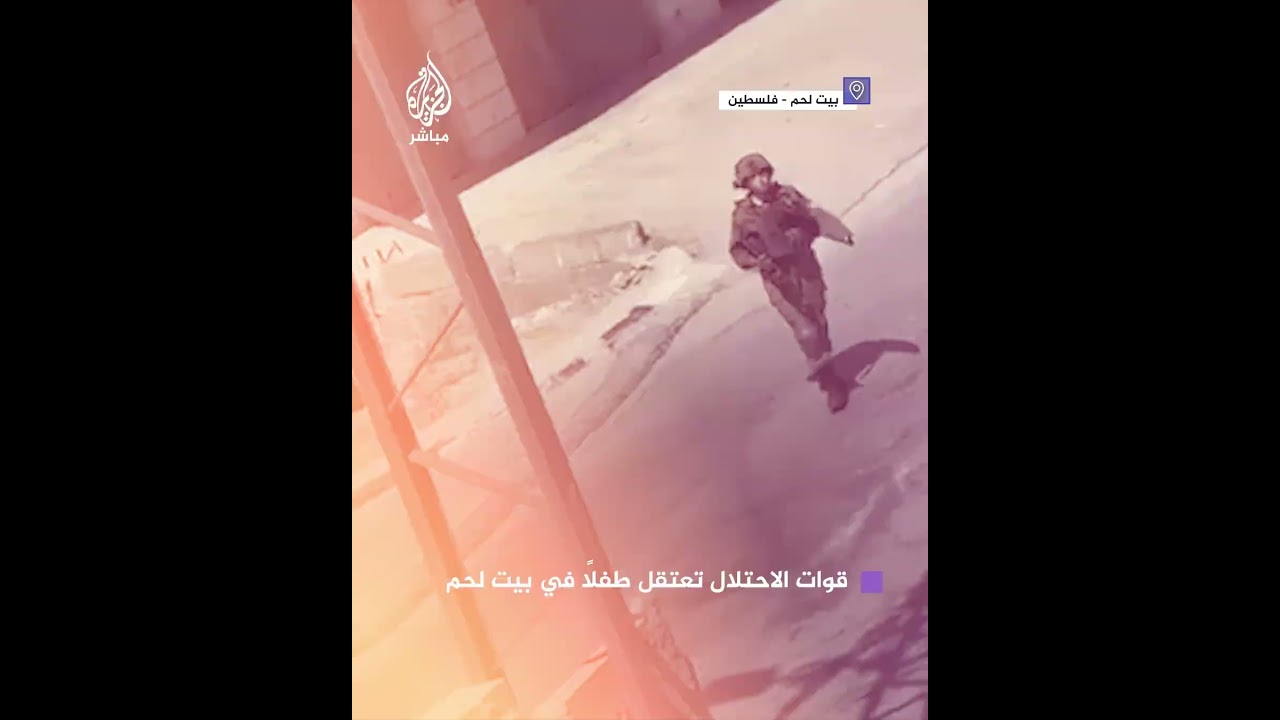 قوات الاحتلال تعتقل الطفل وسام حافظ أبو مفرح (13عامًا)  أثناء اقتحام بلدة تقوع في بيت لحم