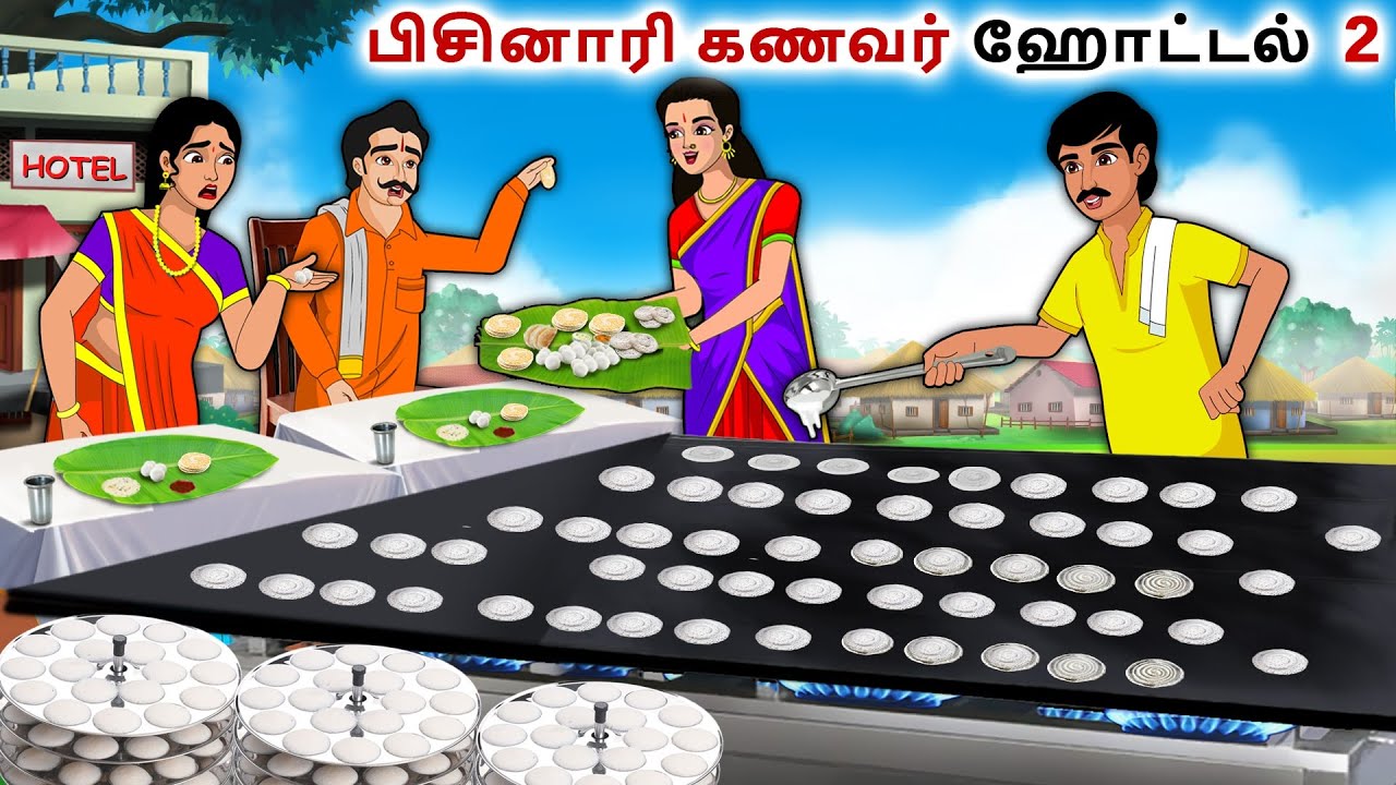 பிசினாரி கணவர் ஹோட்டல் 2  | Tamil Kathaigal | Tamil moral stories | Bedtime stories tamil