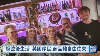 英國脫歐屆滿十年 調查顯示近5成民眾盼再公投｜20260627 全球現場深度週報