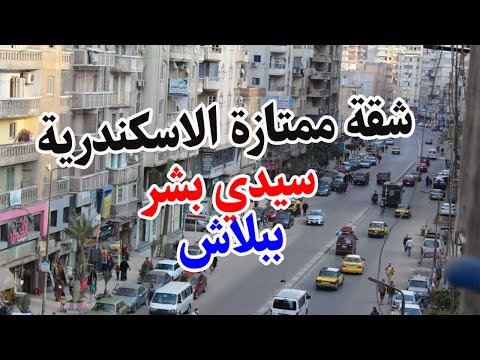 شقة للبيع في الاسكندرية شارع هدي الاسلام 120متر برخص التراب