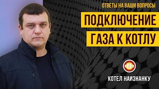 Способы подключения газа к котлу