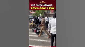 பைக் மோதிய விவகாரம்... அறிக்கை அளிக்க உத்தரவு | Thirumavalavan | VCK Attack Issue | Chennai