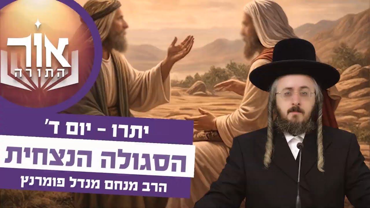 הרב מנחם מנדל פומרנץ | אור התורה - יום ד' פרשת יתרו תשפ"ו • הסגולה הנצחית •