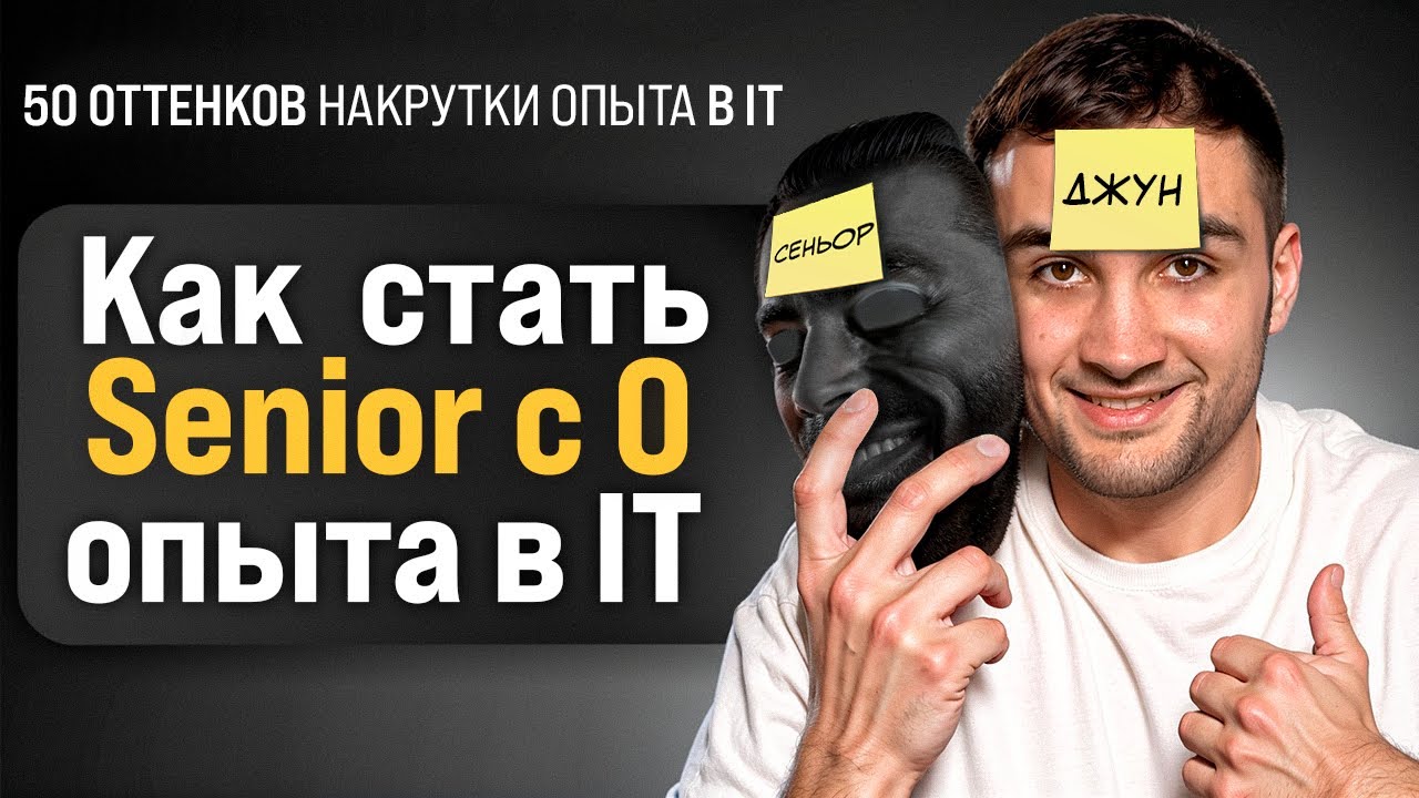 Все виды накрутки опыта в IT. А накрутка ли это?