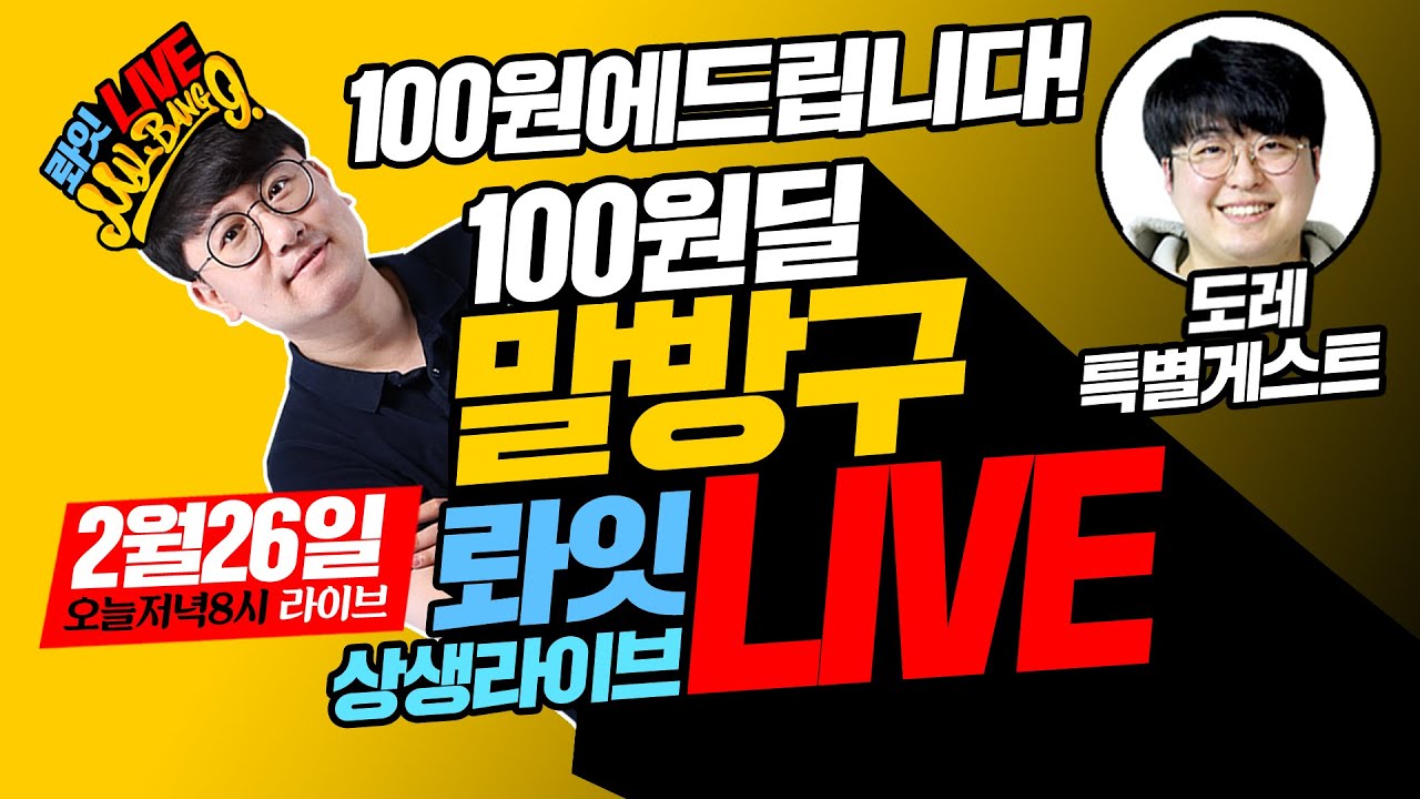 상생라이브 말방구100원딜 라잇 라이브 정말 100원에 드립니다. (여보미안)