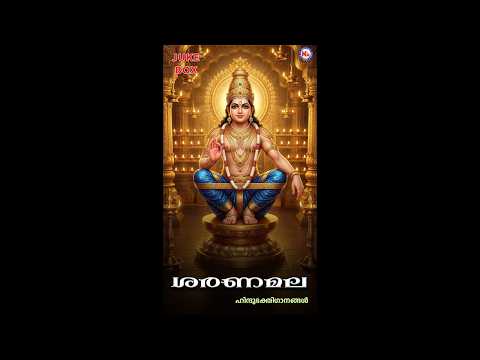 ശരണമല | SARANAMALA | Ayyappa Devotional Songs Malayalam | SANNIDANANDAN