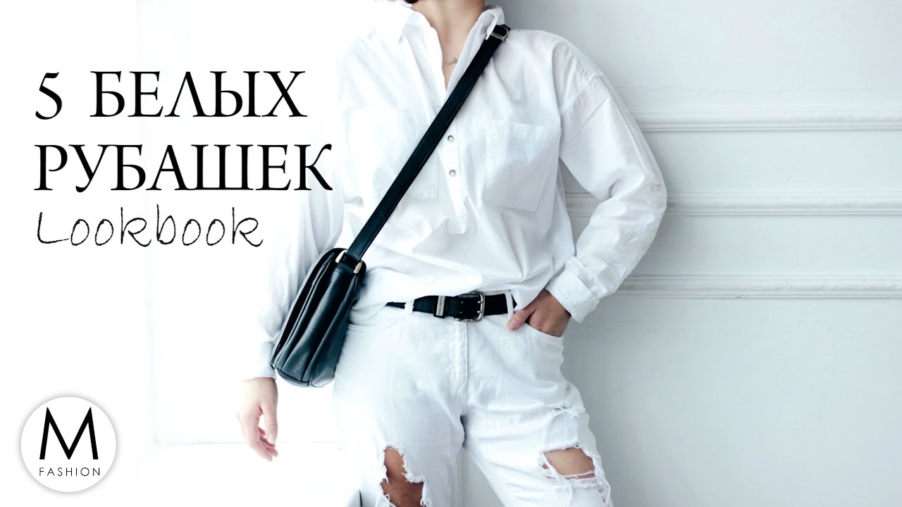 5 способов выглядеть стильно в белой рубашке | Lookbook | Маха Одетая