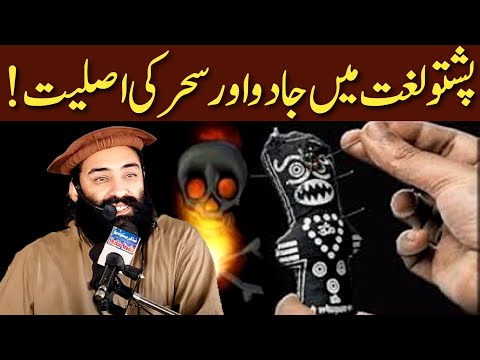 Pashto Lughat May Jado Aur Sehar Ki Asliyat Mufti Munir Shakir Official