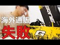 初めて海外通販して失敗しました【バイク用防水シューズ　おすすめ】