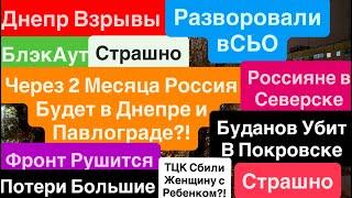 картинка: Днепр Взрывы🔥Буданов Убит в Покровске🔥Русские Танки в Павлограде Скоро🔥 Днепр 19 ноября 2025 г.