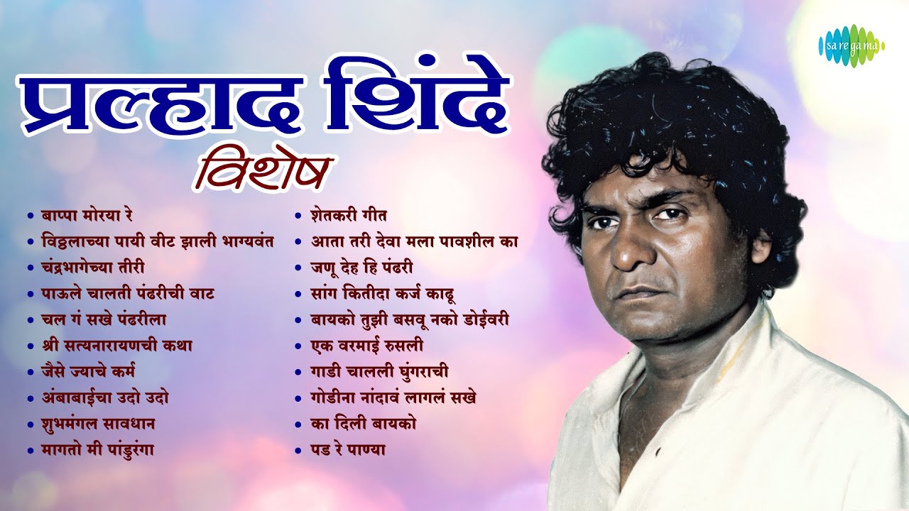 प्रह्लाद शिंदे विशेष | Bappa Moraya Re | Jaise Jyache Karm | Prahlad Shinde Bhakti Geet