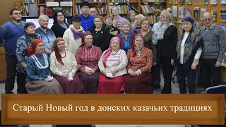 Старый Новый год в донских казачьих традициях