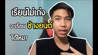 จะเรียนช่างยนต์ได้ไหม? ถ้าไม่มีความรู้เรื่องรถยนต์เลย