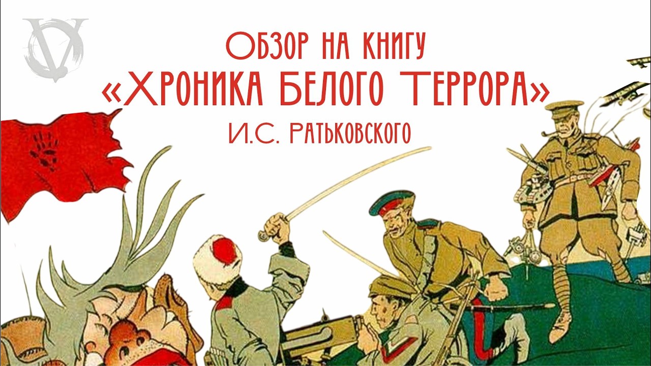 Мифы о Белом терроре. Обзор на книгу «Хроники Белого Террора» И.С. Ратьковского