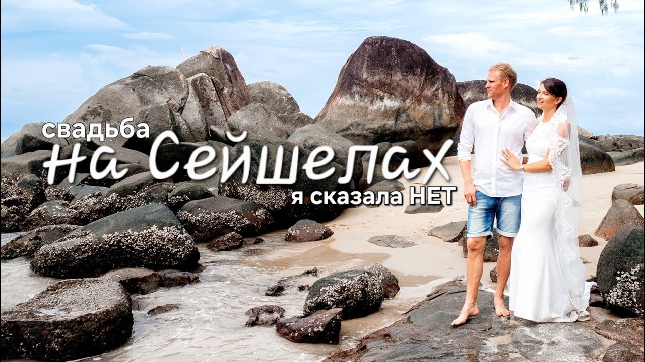 Свадьба на Сейшелах: Я сказала НЕТ, а потом случилось непредвиденное