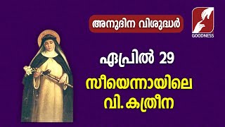 അനുദിന വിശുദ്ധർ  |APRIL 29|DAILY SAINTS|CATHOLIC|CHURCH|GOODNESS TV