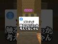常に心がけていること選手権。 #マイクラ #shorts