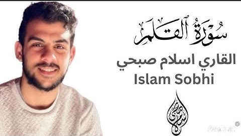 سورة القلم | القاري اسلام صبحي#اسلام_صبحي 