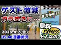 【USJ人が消えた...】ユニ春明けのパークがヤバすぎる‼︎いつもと違うことが起こりすぎて驚きの連続‼︎無料のエクスプレスパスが最高♪2023年4月7日金曜日のユニバーサルスタジオジャパンの混雑状況