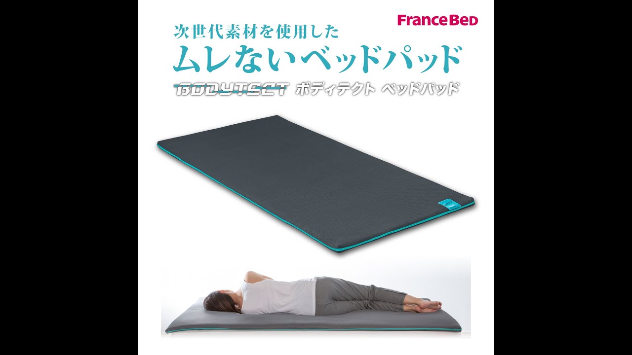 フランスベッド ボディテクト ベッドパッド！マットレスに敷いて寝心地