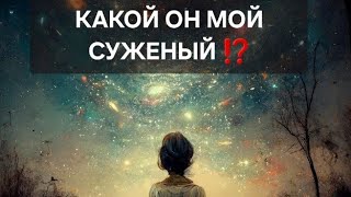 Какой Он Мой Суженый?!🔮🔮🔮