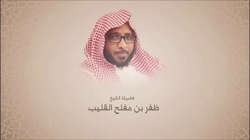 تلاوة مميزة للشيخ ظفر القليب من سورة البقرة في اول ليالي رمضان ١٤٣٨