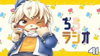 ぢろラジオ!!#41