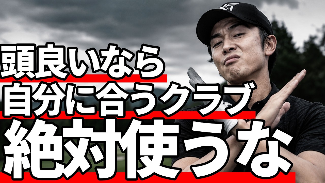 お前に合うクラブは絶対に使うな｜嘘だらけのクラブセッティング