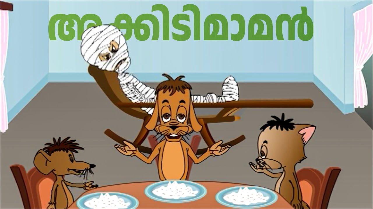 അക്കിടിമാമന് കിട്ടിയ മുട്ടൻ പണി | Akkidimaman | Malayalam Cartoon vIdeo | Kids animation cartoon